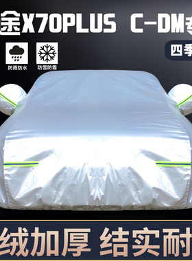 专用于奇瑞捷途X70PLUSC-DM车衣车罩防晒防雨隔热厚遮阳布汽车套
