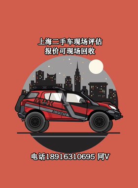上海二手车现场估价 (真实报价可现场签约回收)签约回收免费评估