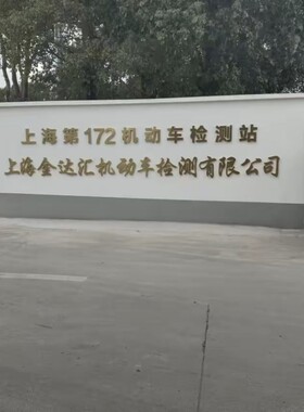 上海浦东新场镇第172检测站年检 验车 年审 上门取送车代办年检