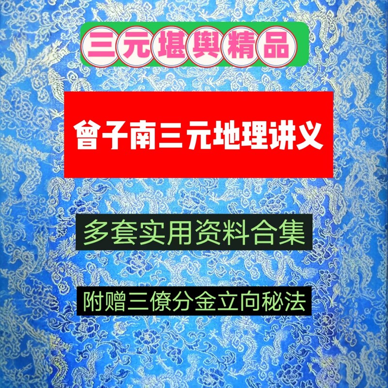 曾子南真传杨公三元地理资料合集堪舆秘诀文档秘传古地理风sh资料