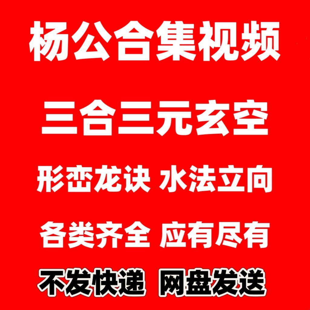 杨公课程堪舆视频合集龙穴水法立向三合三元玄空三僚秘诀地理精选