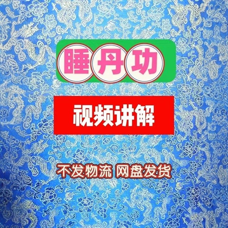 道家睡丹功修炼秘法视频课程华山陈抟老祖养生术返本还元天人合一