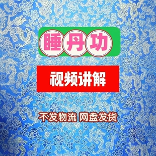 道家睡丹功修炼秘法视频课程华山陈抟老祖养生术返本还元天人合一
