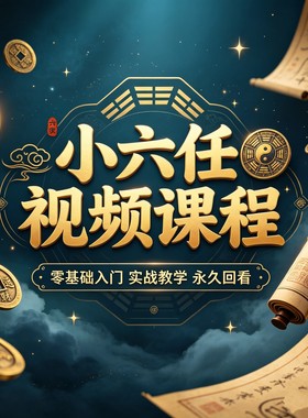 小六任视频课程国学入门到精通诸葛马前课全套完整小六任视频课程