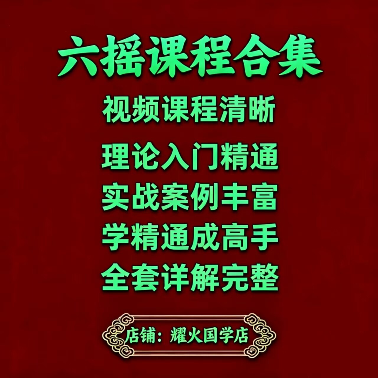 六摇视频合集六yao六遥课程基础入门至精通初阶中高阶国学课程