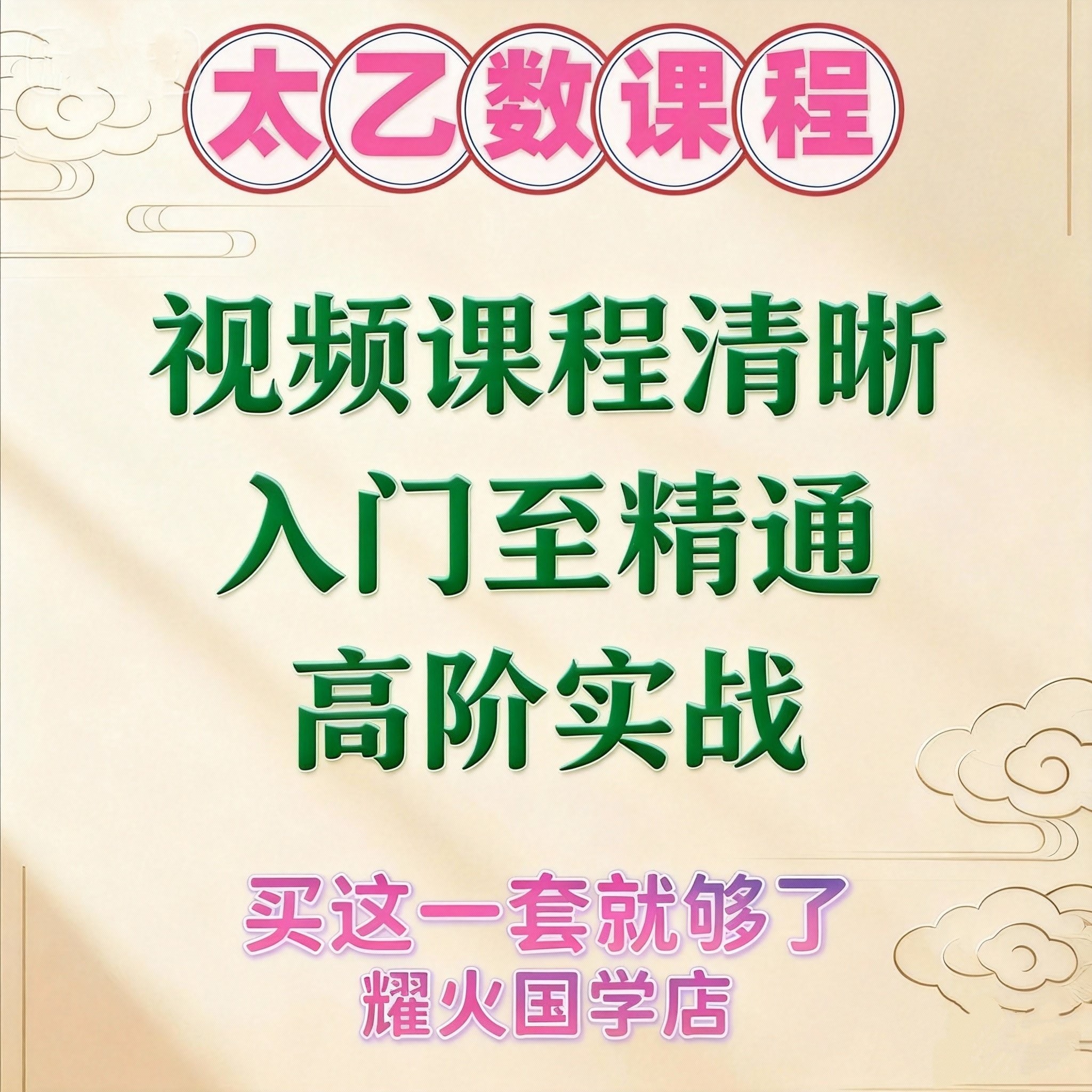 太乙神数视频课程高俊波秘诀国学精品入门到精通实例丰富技能秘技