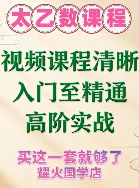 太乙神数视频课程高俊波秘诀国学精品入门到精通实例丰富技能秘技