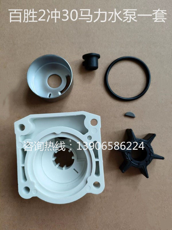 百胜2冲30马力/四冲30匹水冷船外机水泵叶轮船用发动机水泵总成