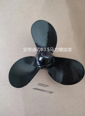 安奇迪新款2冲3.5马力水冷船外机马达发动机挂机螺旋桨 原装配件