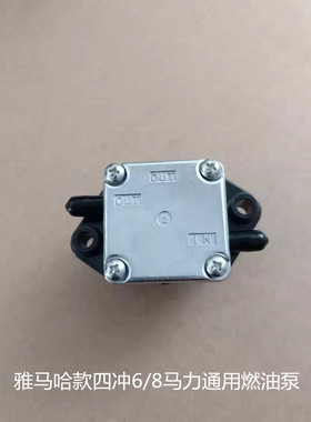 安奇迪汉邦百胜四冲8/6匹水冷雅马哈5马力船外机燃油泵 配件