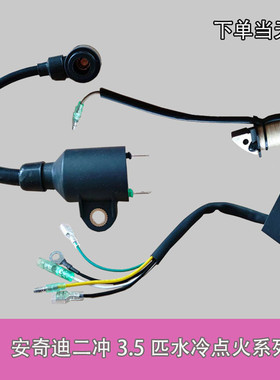 安奇迪新款2冲3.5马力船外机 挂机 高压包 点火控制组件 原装