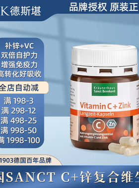 秒发 德国sanct维生素C+锌复合维生素提高免--疫力胶囊60粒