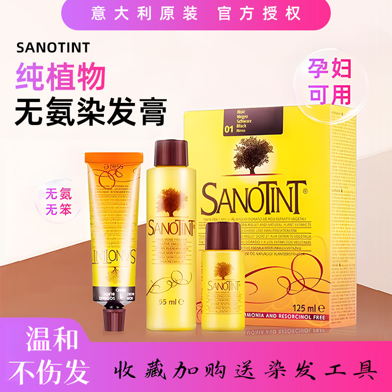 意大利Sanotint圣丝婷孕妇染发剂植物染发膏遮白发孕妇可用 现货,美发护发/假发,彩染,淘宝优惠券,粉丝福利购,淘宝优惠卷