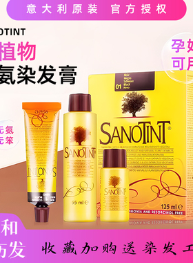 意大利Sanotint圣丝婷孕妇染发剂植物染发膏遮白发孕妇可用 现货