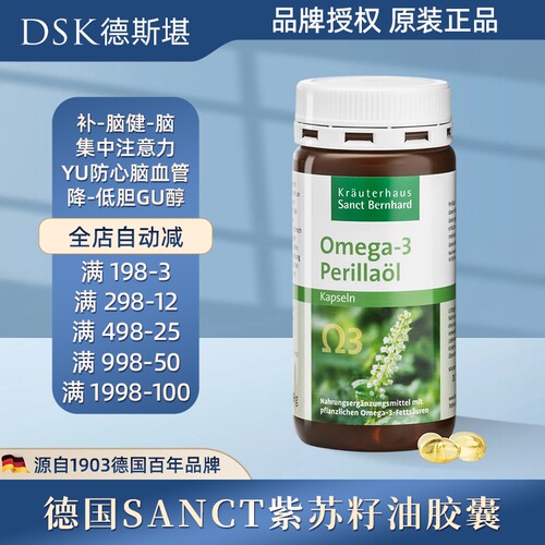 德国Sanct紫苏籽油胶囊补脑