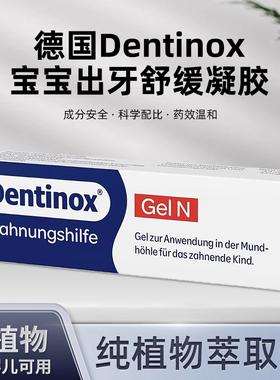 现货秒发德国Dentinox-geln宝宝婴儿出牙舒缓凝胶啫喱草本无糖10g