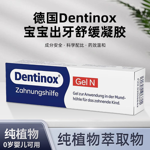 德国dentinox婴儿出牙舒缓凝胶
