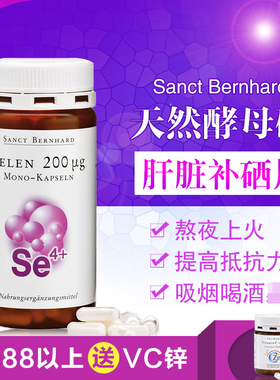 熬夜之选 德国原装Sanct天然酵母硒胶囊肝脏补硒胶囊180粒
