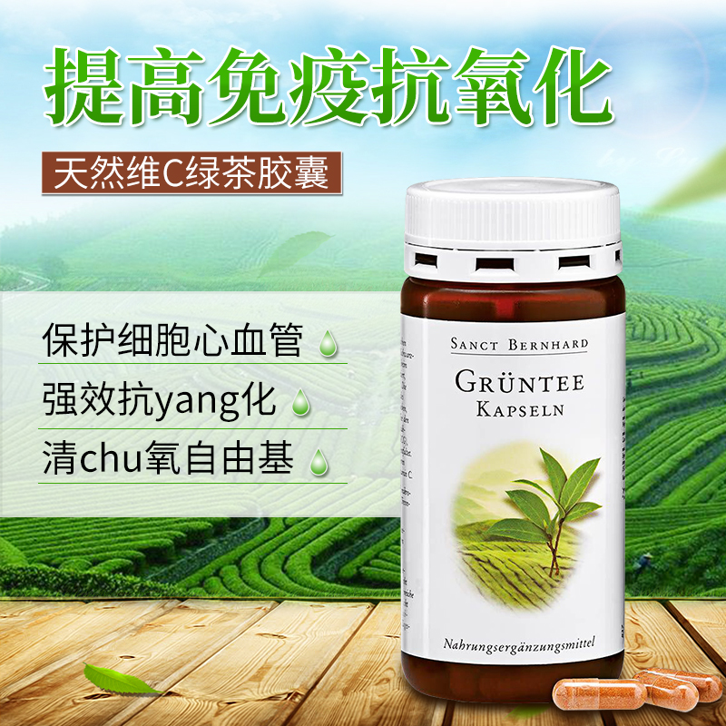 德国sanct天然维c绿茶抗氧化脂肪