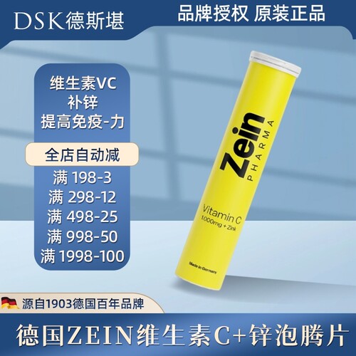 现货德国ZEIN维生素C+锌泡腾片维生素VC1000mg补锌提高免疫-力