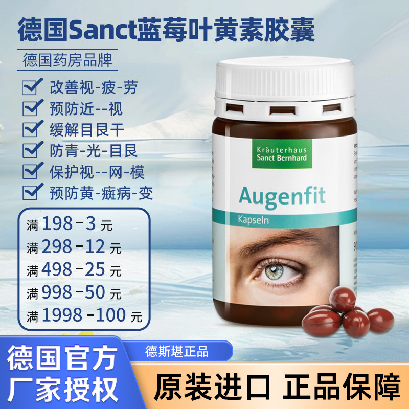 德国sanct叶黄素蓝莓护眼胶囊