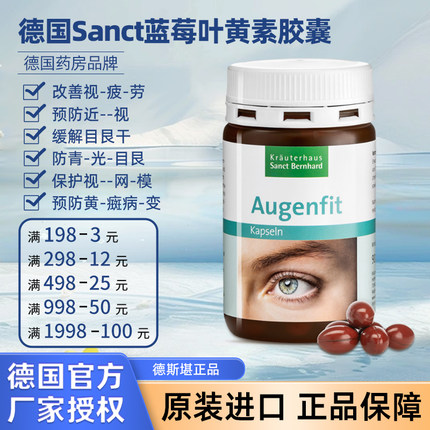 德国sanct叶黄素蓝莓护眼胶囊保护--视力防近视防弱视散光