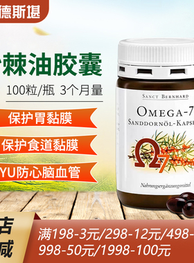 德国原装Sanct omega7沙棘油胶囊修复肠胃粘膜100粒