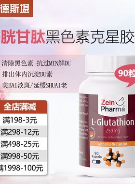 德国Zein还原型谷胱甘肽美-白胶囊自由基去黑色素克星90粒好吸收