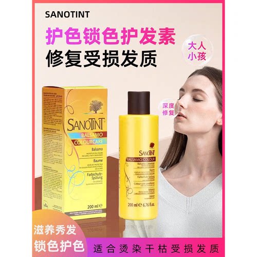 sanotint意大利护色锁色护发素