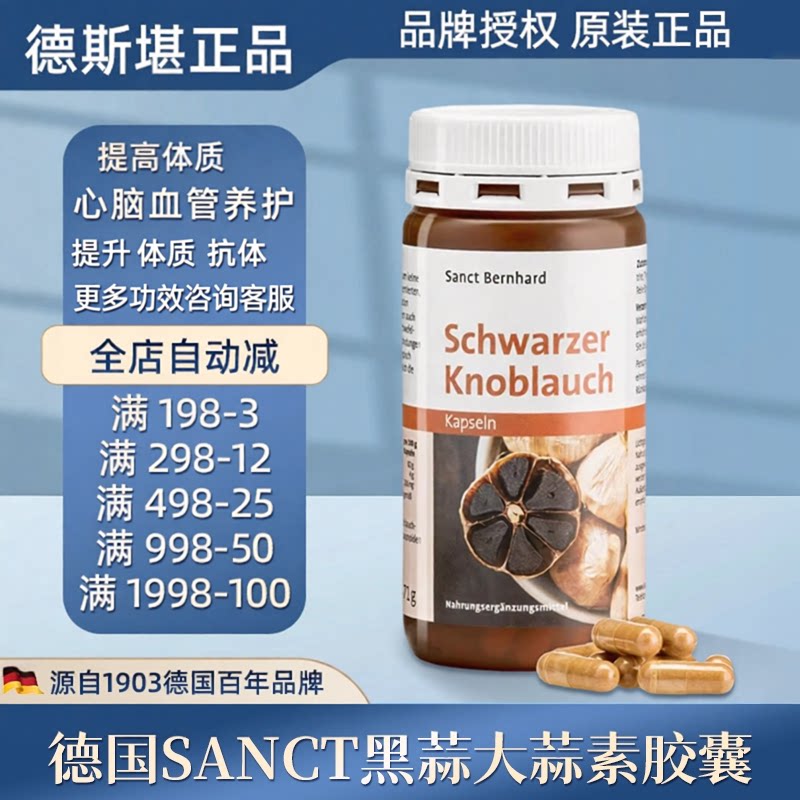 德国SANCT黑蒜大蒜素胶囊
