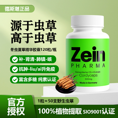 德国cordycepscs-4冬虫夏草胶囊