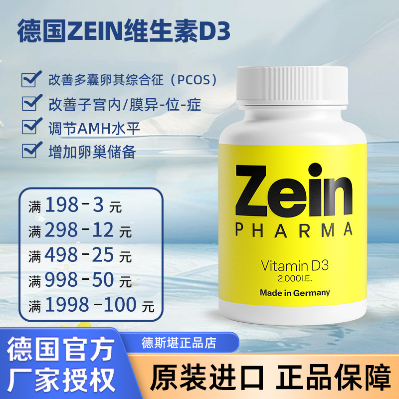 德国ZEIN维生素D3 2000I.E子宫内膜异位 巧囊AMH低 腺肌症