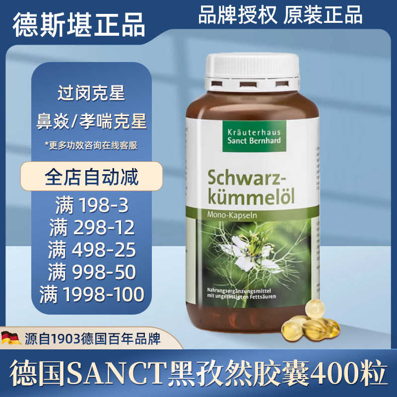 德国Sanct黑孜然/黑籽油胶囊400