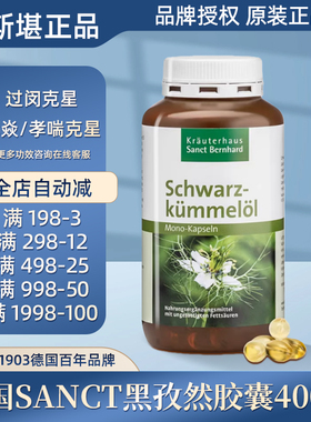 现货德国Sanct黑孜然/黑种草黑籽油胶囊400粒抗-过-敏鼻--炎哮-喘