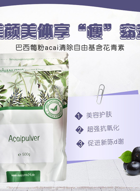 德国阿萨伊果粉冻干巴西莓粉acai清自由基含原花青素燃-脂500g