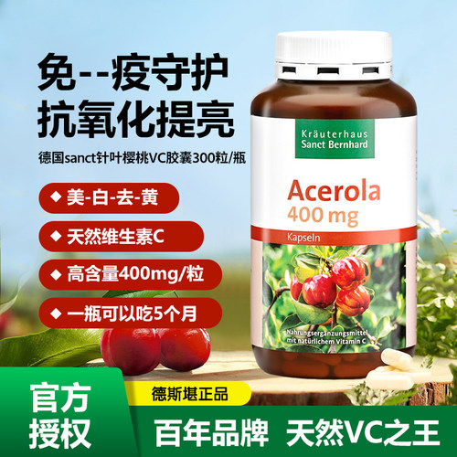 现货 德国sanct针叶樱桃VC胶囊维生素C胶囊退黑色素美白