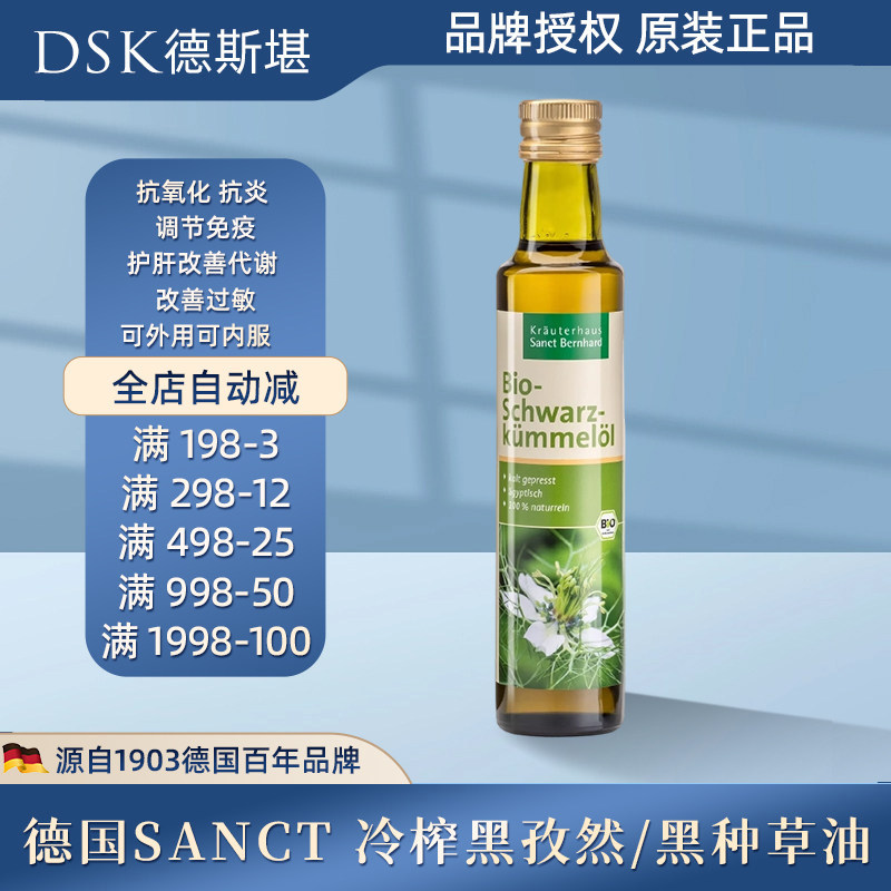 德国Sanct有机黑孜然/黑种草籽油天然冷榨不饱和脂肪酸250ml现货
