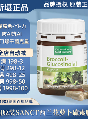 现货 德国原装Sanct西兰花 萝卜硫素胶囊西蓝花 补硒免疫胶囊60粒