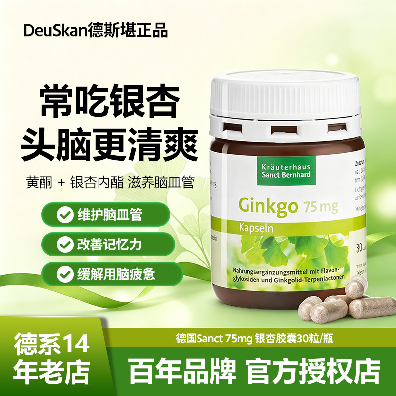 德国SANCT银杏叶胶囊记忆胶囊