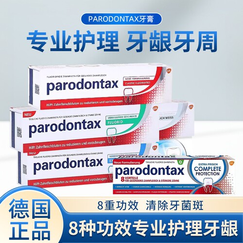 德国parodontax8效成人牙膏