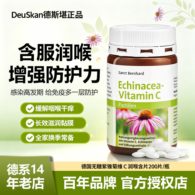 德国SANCT紫锥菊维生素C含片