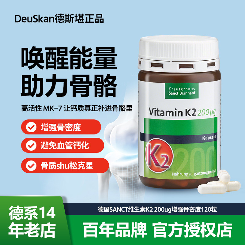 现货 德国SANCT维生素K2 200ug增强骨密度补钙骨质-疏松120粒