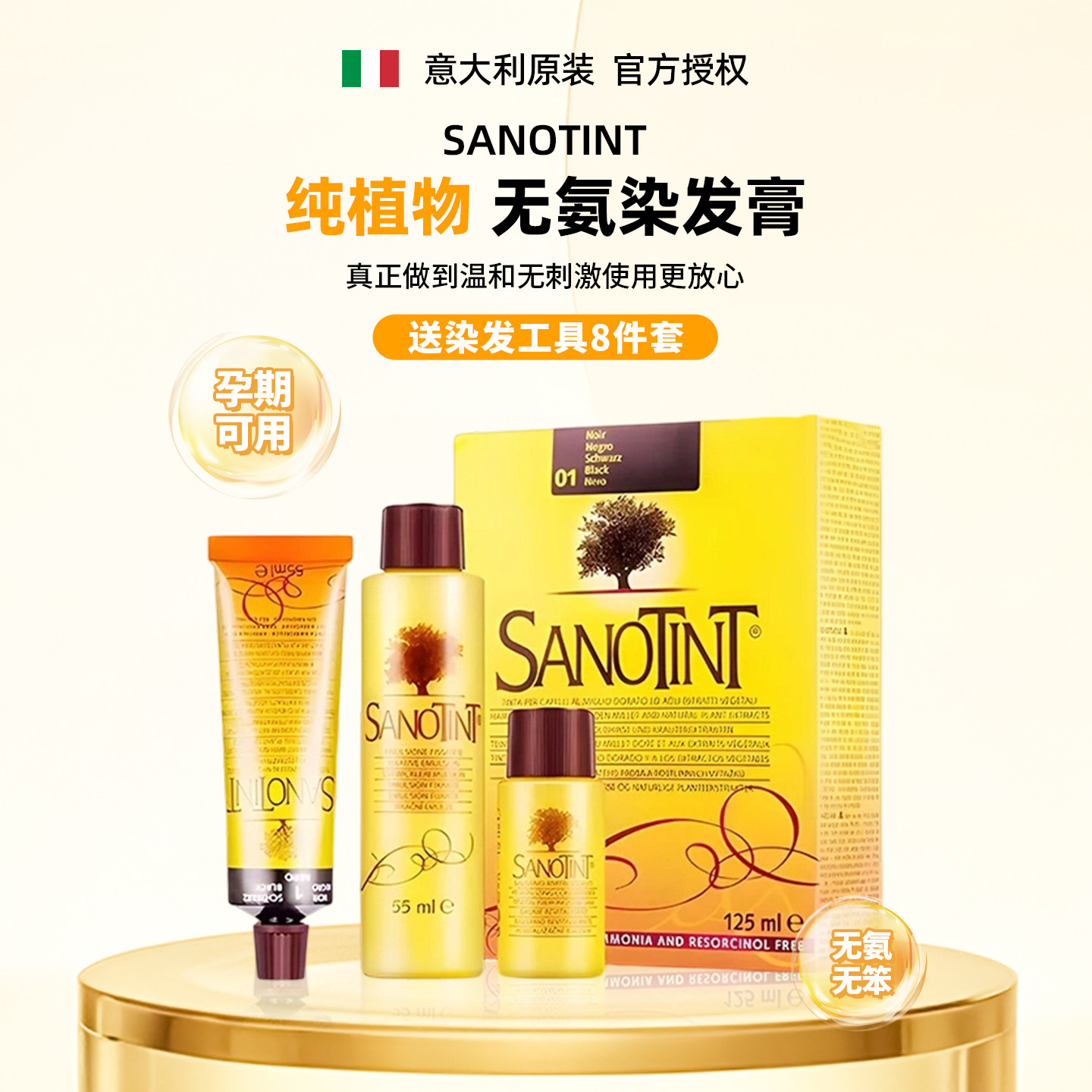 意大利Sanotint无氨染发剂纯植物无刺激遮白发染发膏  现货