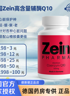 现货 德国Zein高含量辅酶Q10 100MG强化心脏 护心丸240天量