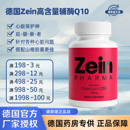 德国Zein高含量辅酶Q10胶囊240粒