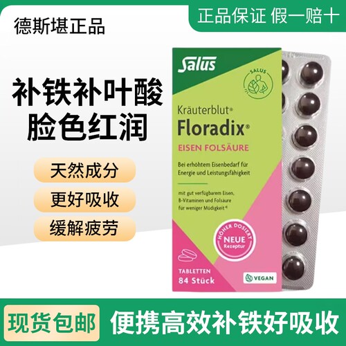 84粒一盒Floradix德国补铁片剂