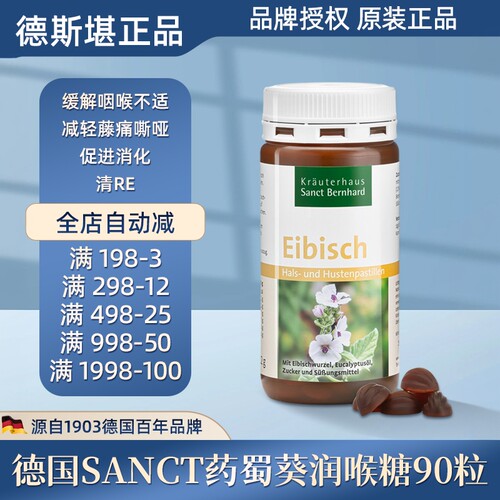 德国sanct药蜀葵润喉糖含片