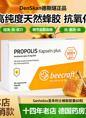 德国圣禾利士高含量蜂胶胶囊60粒