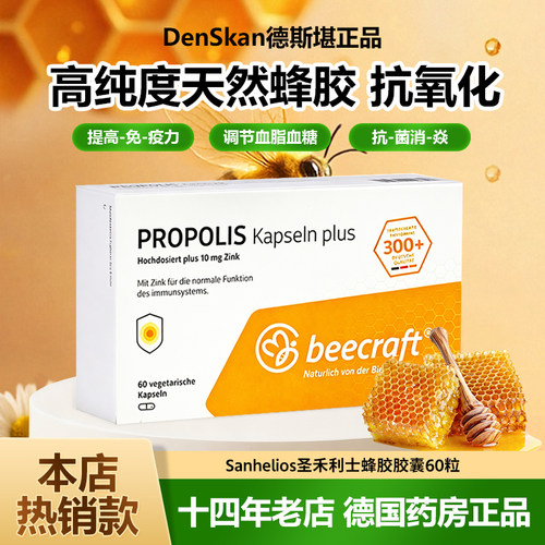 德国圣禾利士高含量蜂胶胶囊60粒
