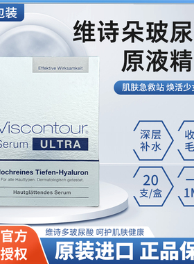 现货 德国viscontour维诗朵玻尿酸原液 急救补水保湿修复日抛精华